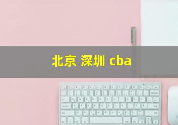 北京 深圳 cba